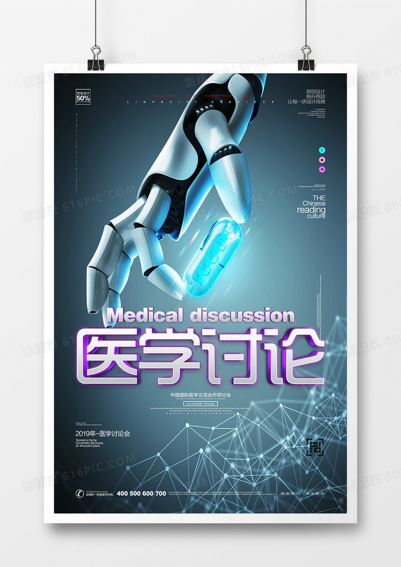 创意医学研讨会宣传海报广告设计