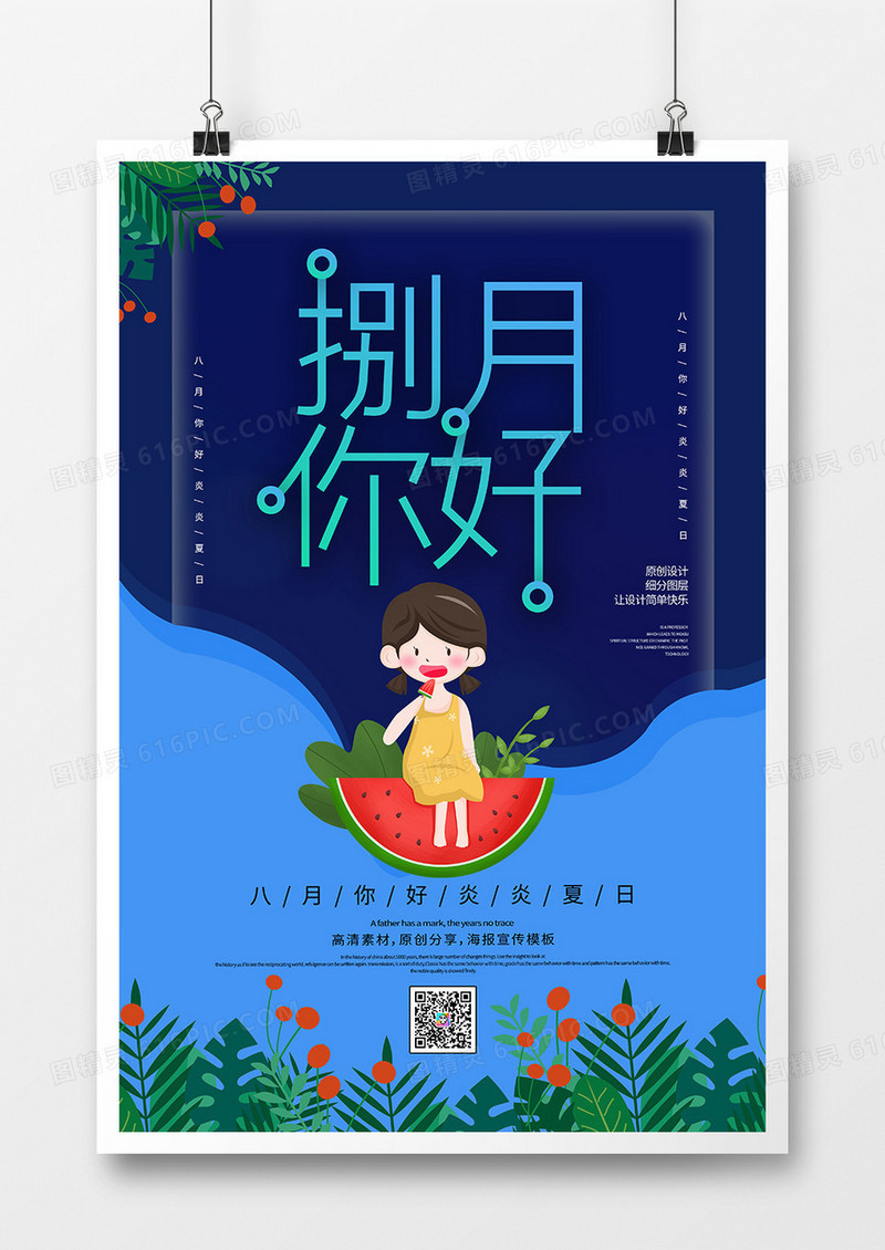 创意时尚八月你好海报
