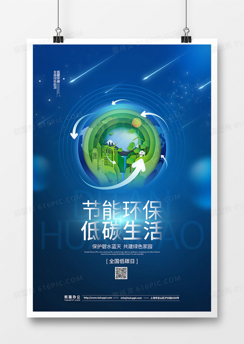 蓝色简约节能环保低碳生活公益宣传海报