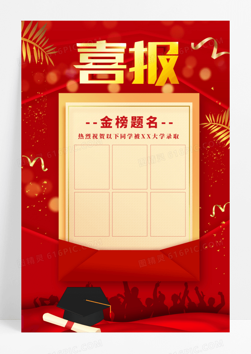 金榜题名喜报贺报海报