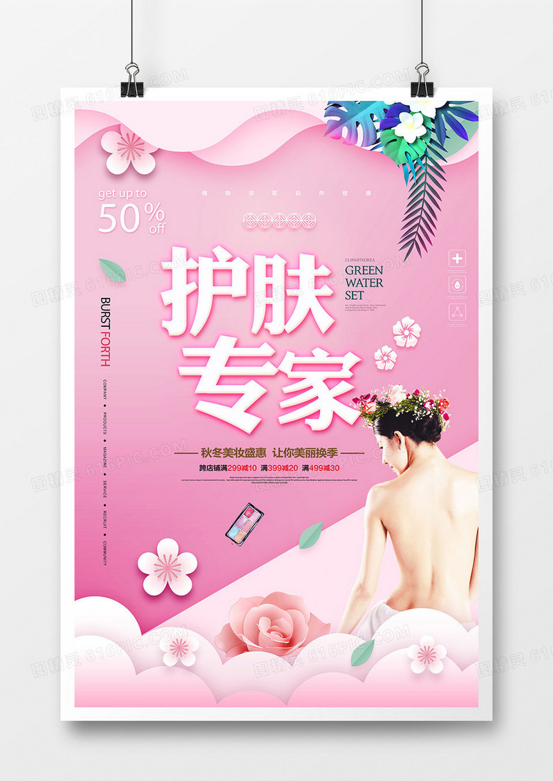 简约化妆美容护肤专家海报设计