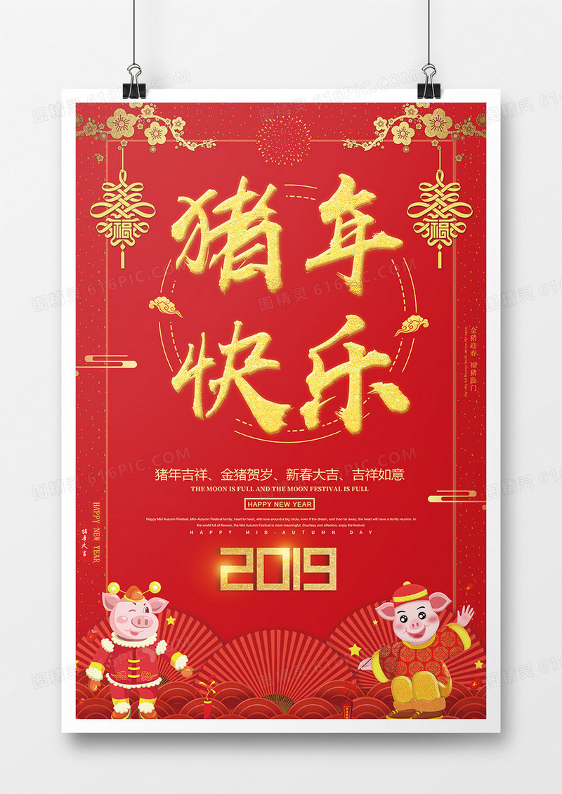 猪年新年快乐海报