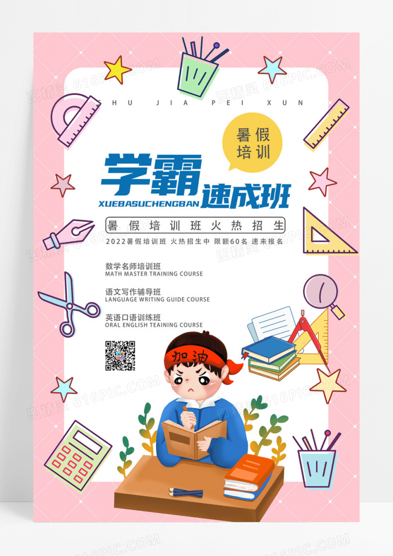 简约卡通学霸速成班培训海报