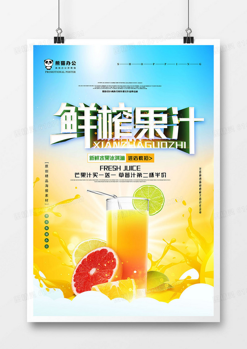 唯美简洁创意鲜榨果汁冷饮海报