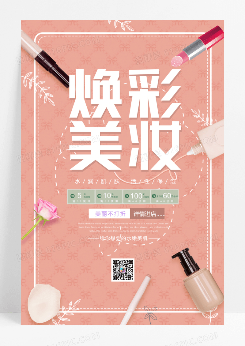 小清新简约时尚焕彩美妆促销海报