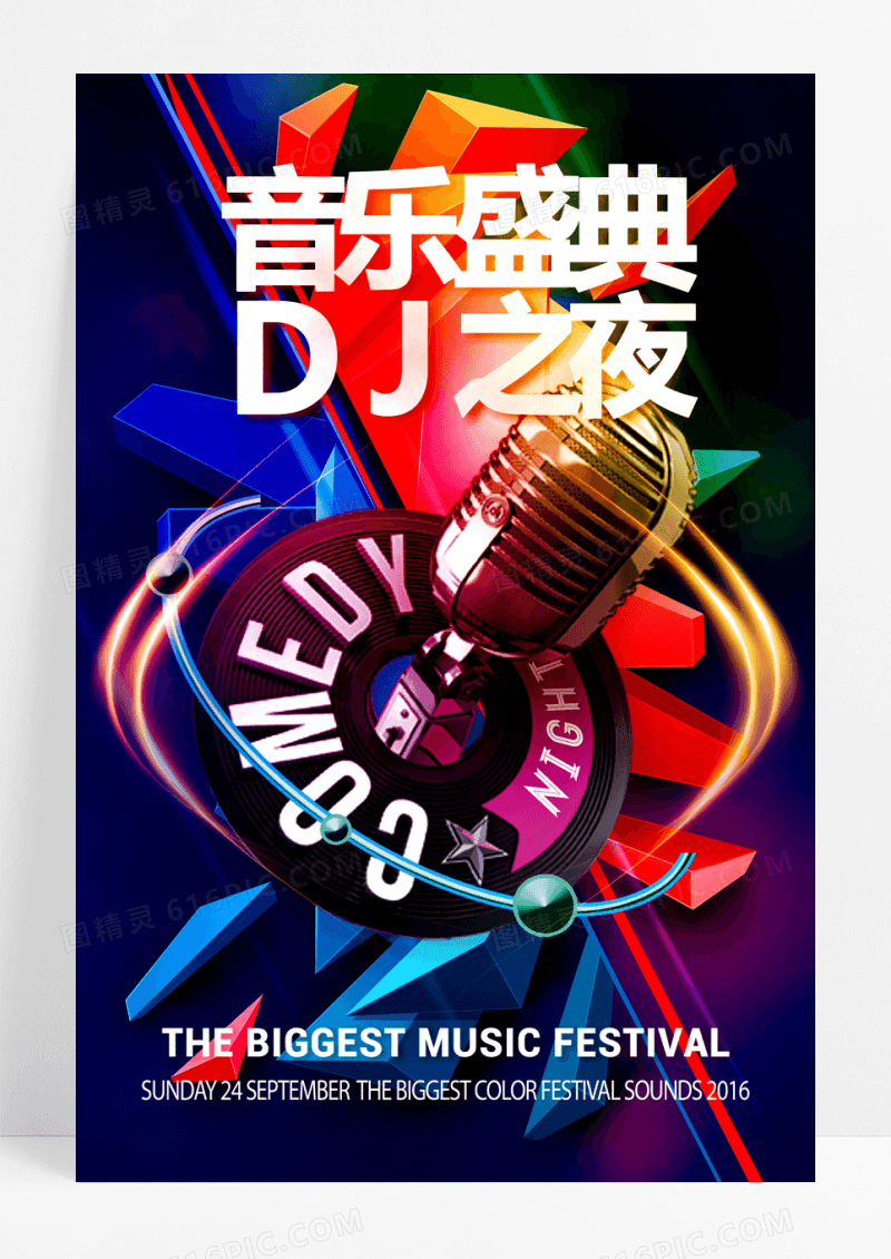 音乐盛典DJ创意海报