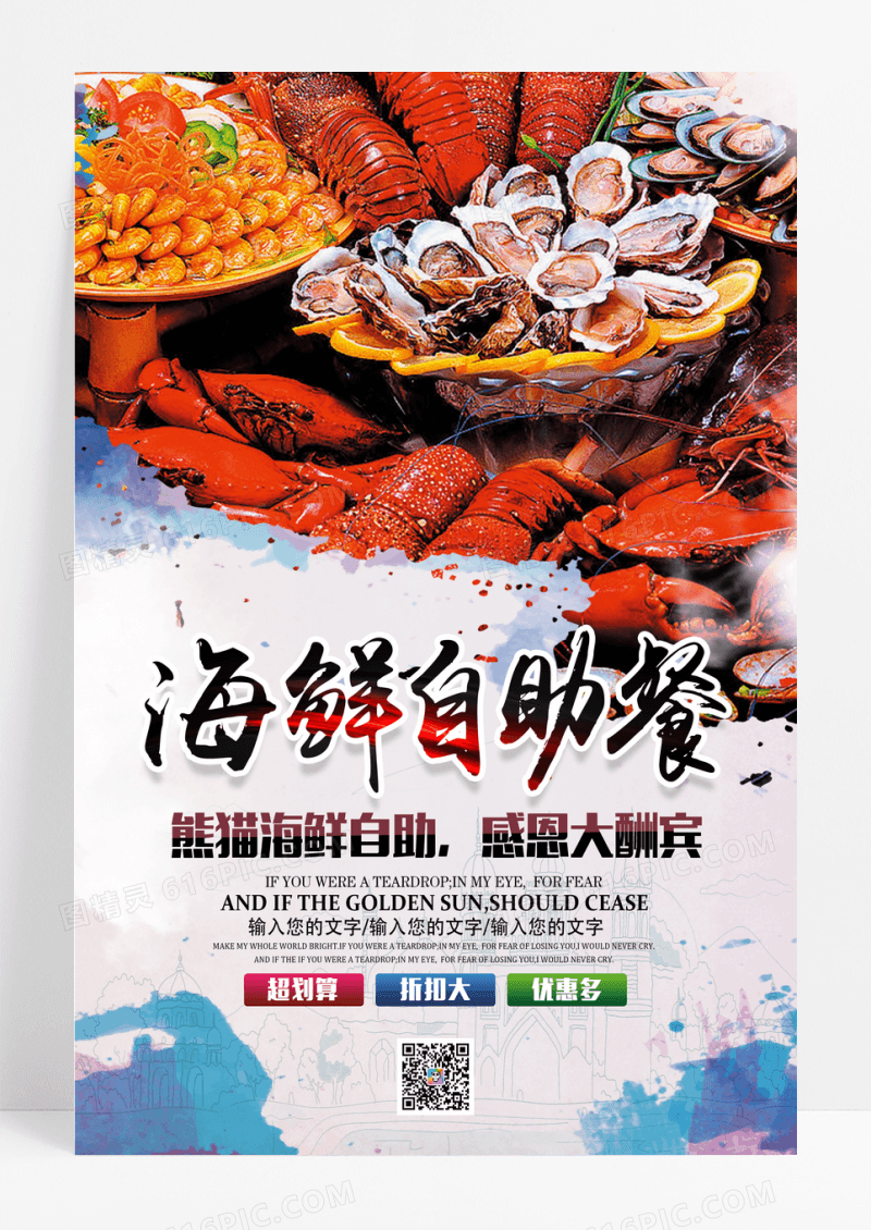 海鲜自助餐美食海报
