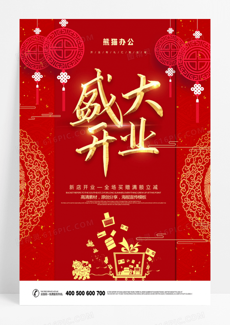 红金盛大开业开业系列海报设计