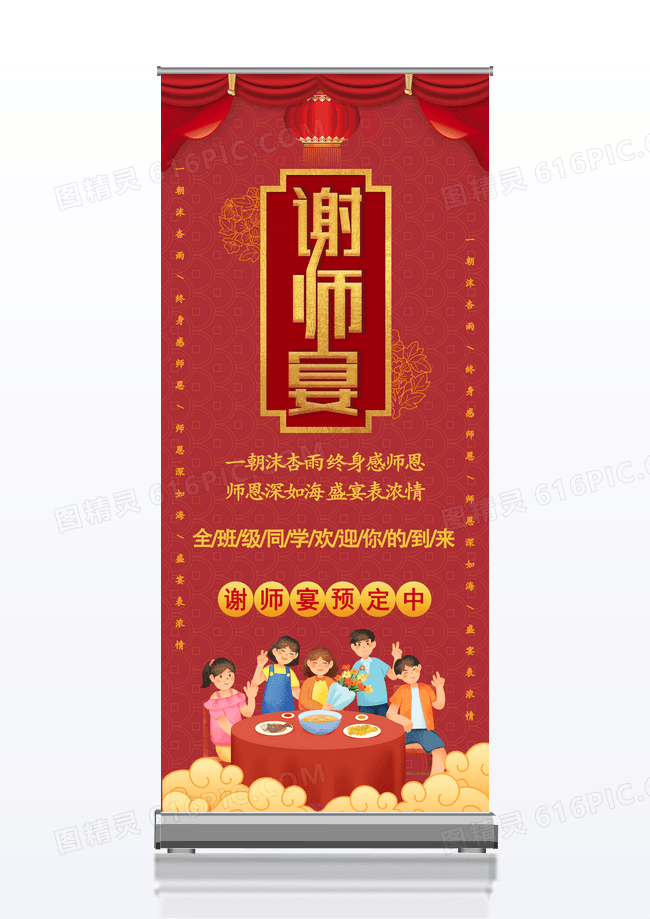 中式红色喜庆谢师宴酒店预订创意易拉宝设计