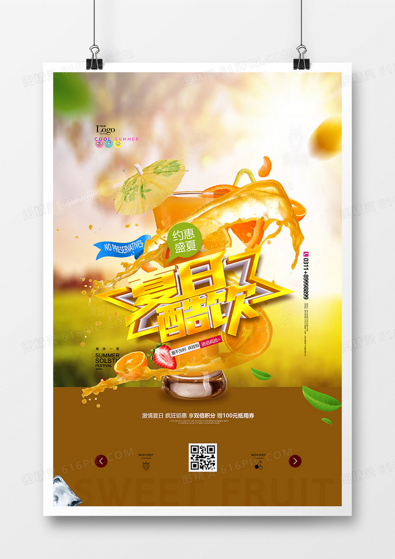 大气夏日酷饮夏天美食创意海报设计