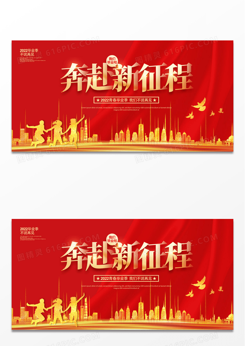 大气红色简约奔赴新征程2022毕业季毕业典礼展板设计