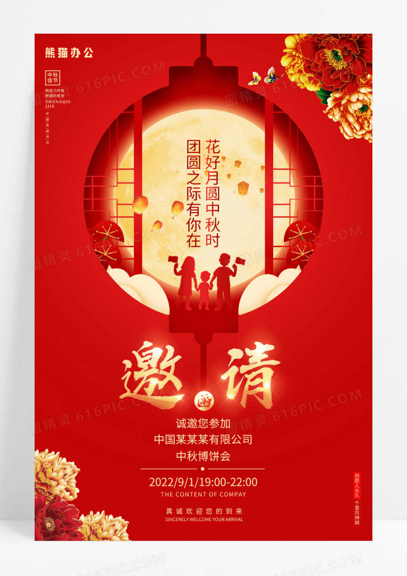 剪纸红色中秋邀请函中秋节邀请函海报