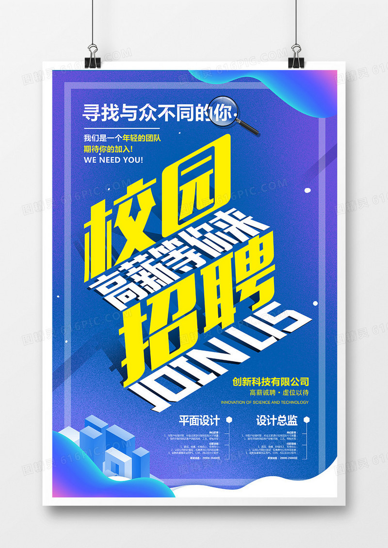 简约立体校园招聘宣传海报