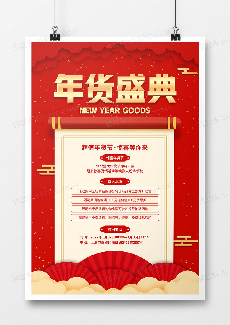 喜庆风年货节活动宣传海报
