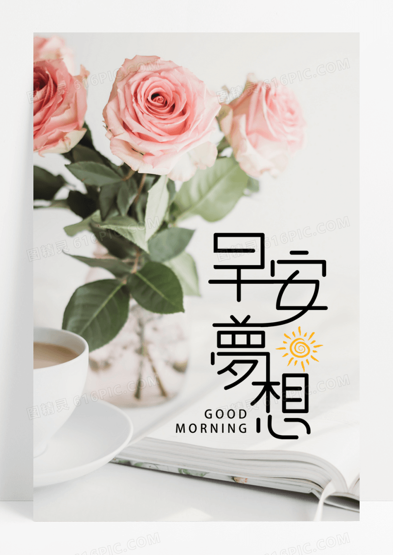 小清新早安梦想海报