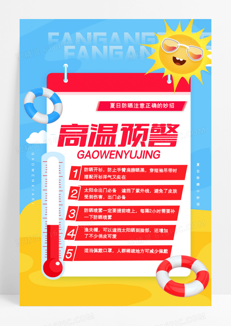 蓝色高温防晒小知识宣传海报