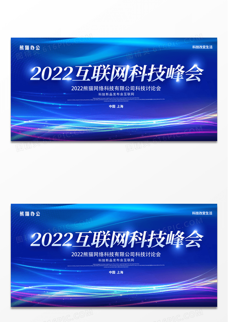 大气蓝色科技2023互联网科技峰会宣传展板