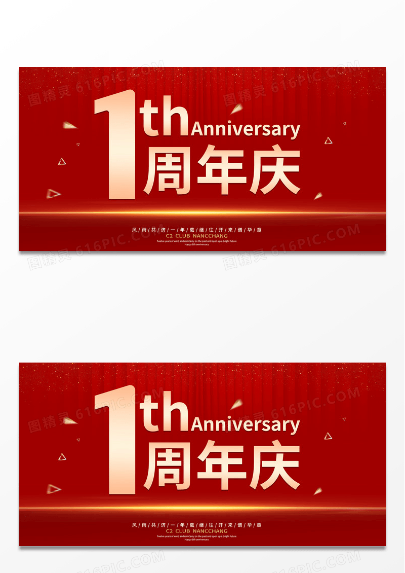 大气红色简约1周年庆风雨共济宣传活动展板1周年店庆展板