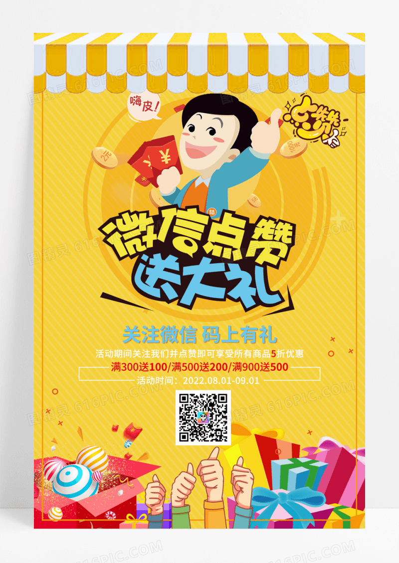 微信点赞送大礼创意促销海报设计