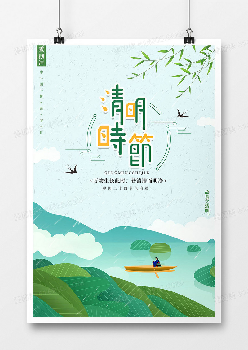 清明节创意清新节日海报设计