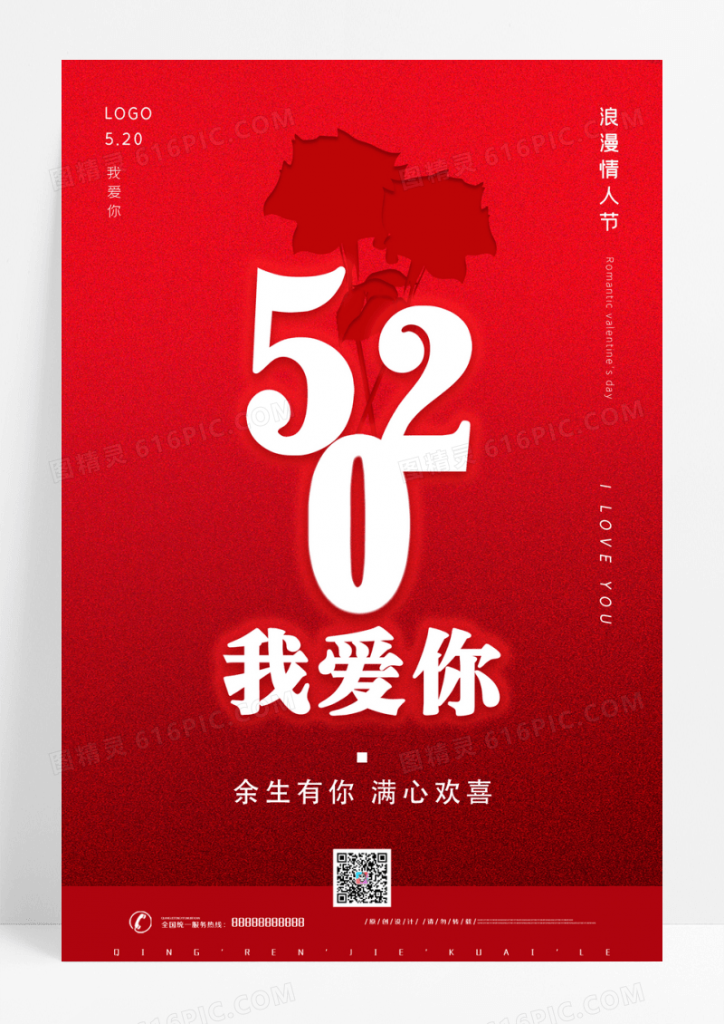 红色创意520宣传海报