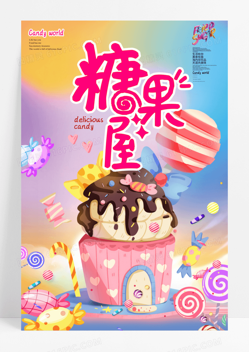 糖果美食海报糖果屋海报