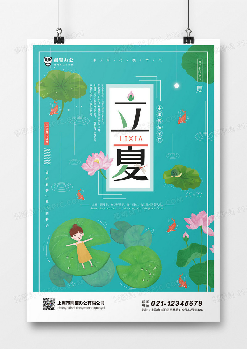 小清新简约立夏节气海报