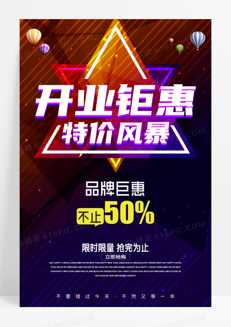 开业巨惠特价风暴促销海报