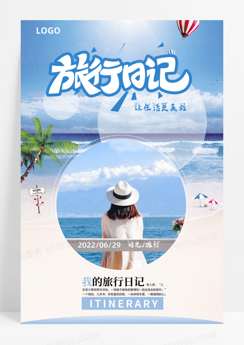 夏日小清新我的旅行日记海报