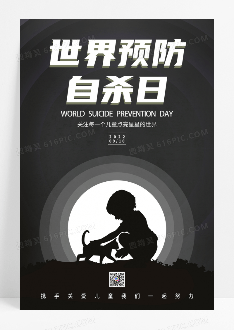 黑色简约世界预防自杀日公益海报