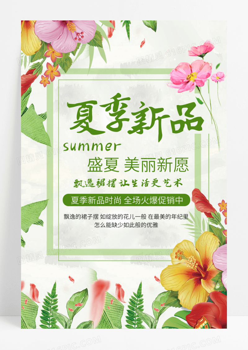 清新唯美夏季新品海报