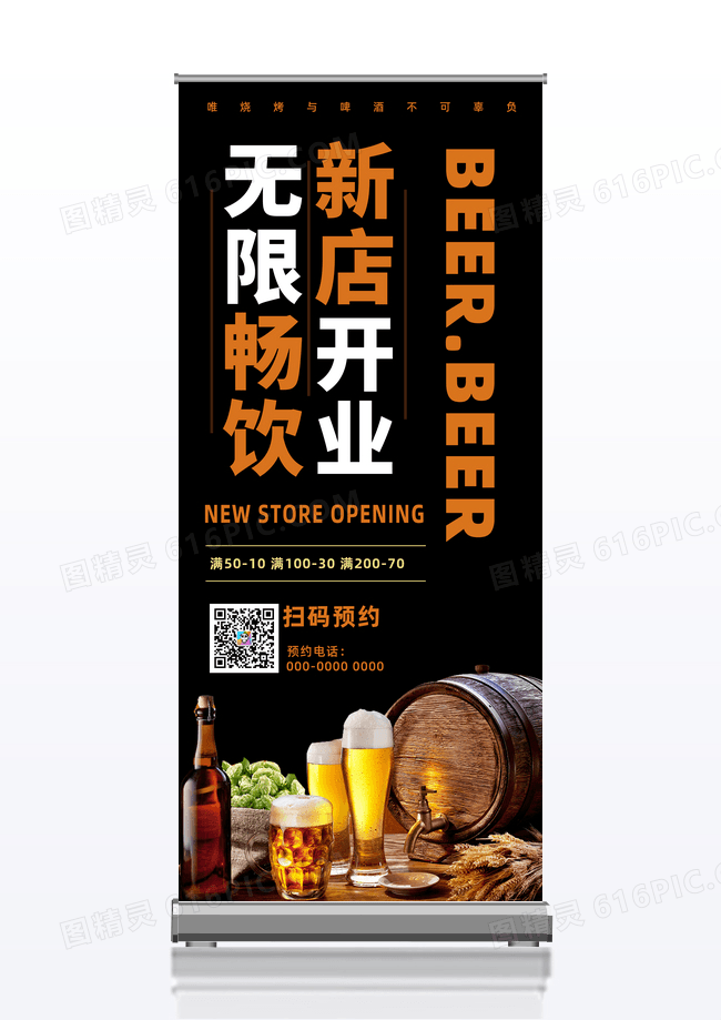 简约黑色无限畅饮新店开业啤酒展架