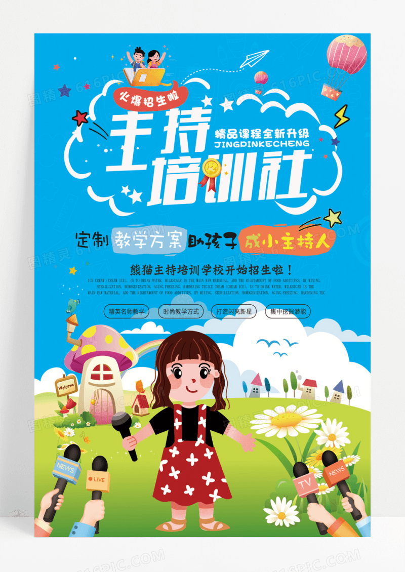 卡通少儿主持人培训班招生少儿主持培训社海报