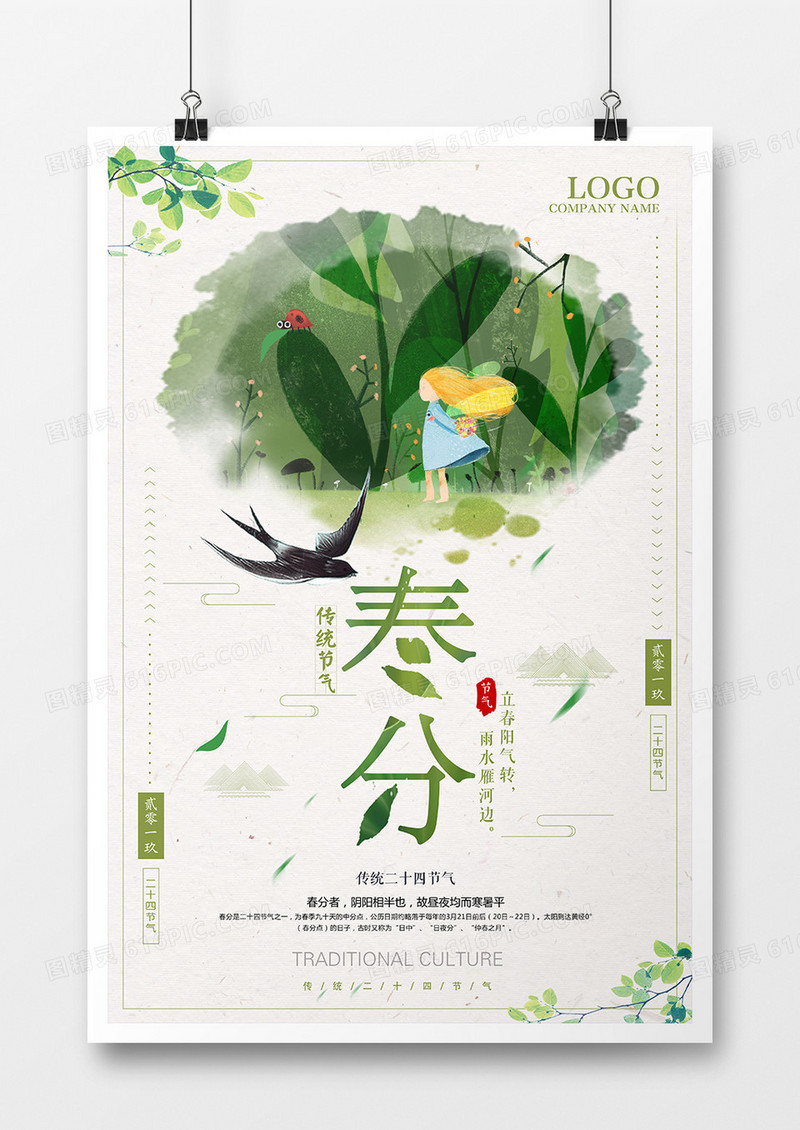 绿色简约小清新春分二十四节气海报