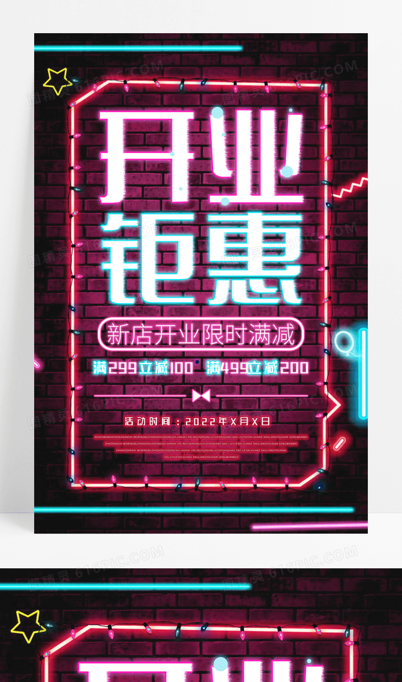 霓虹灯开业钜惠新店促销海报