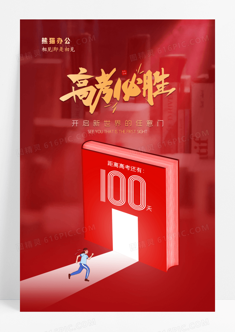 红色大气高考倒计时励志海报