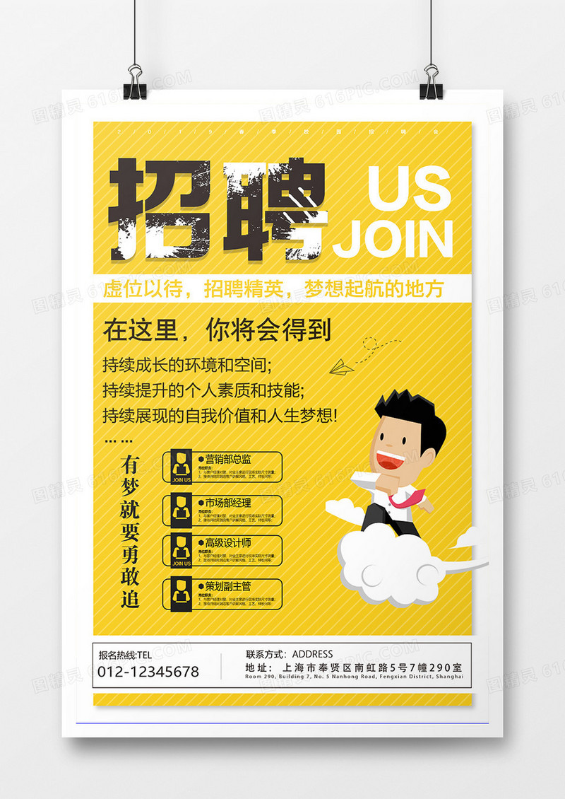 黄色卡通招聘海报