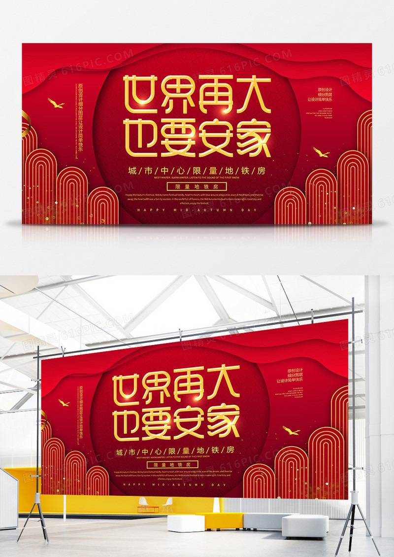 红金简约世界再大也要安家房地产展板