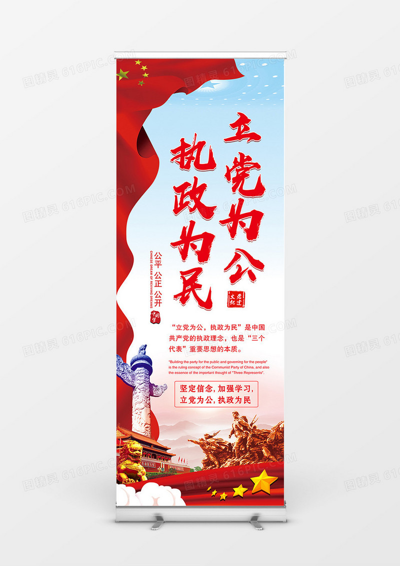 中国党建宣传展架立党为公执政为民创意设计