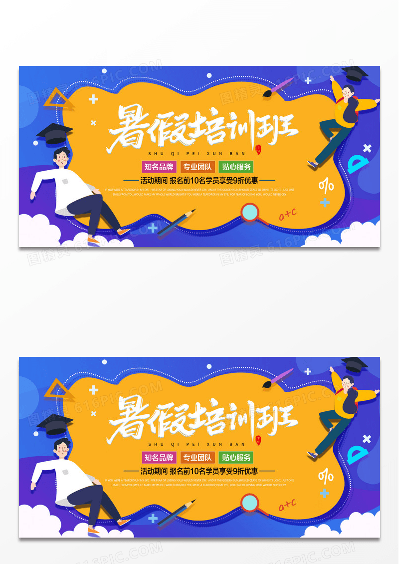 创意个性简约蓝色暑期培训招生中展板