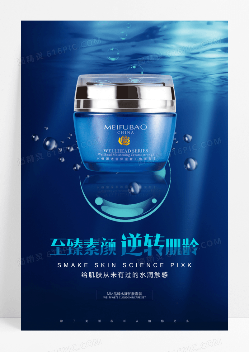 清新补水护肤品宣传海报