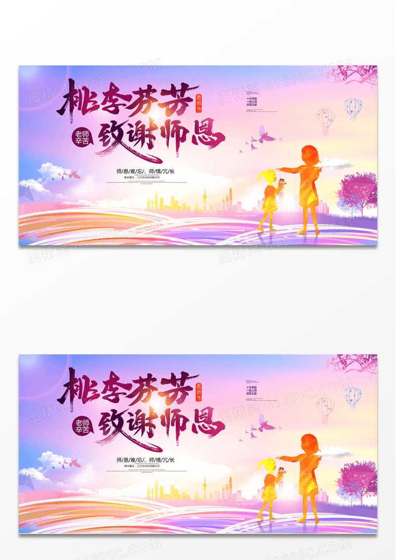 唯美风桃李芬芳致谢师恩教师节宣传展板
