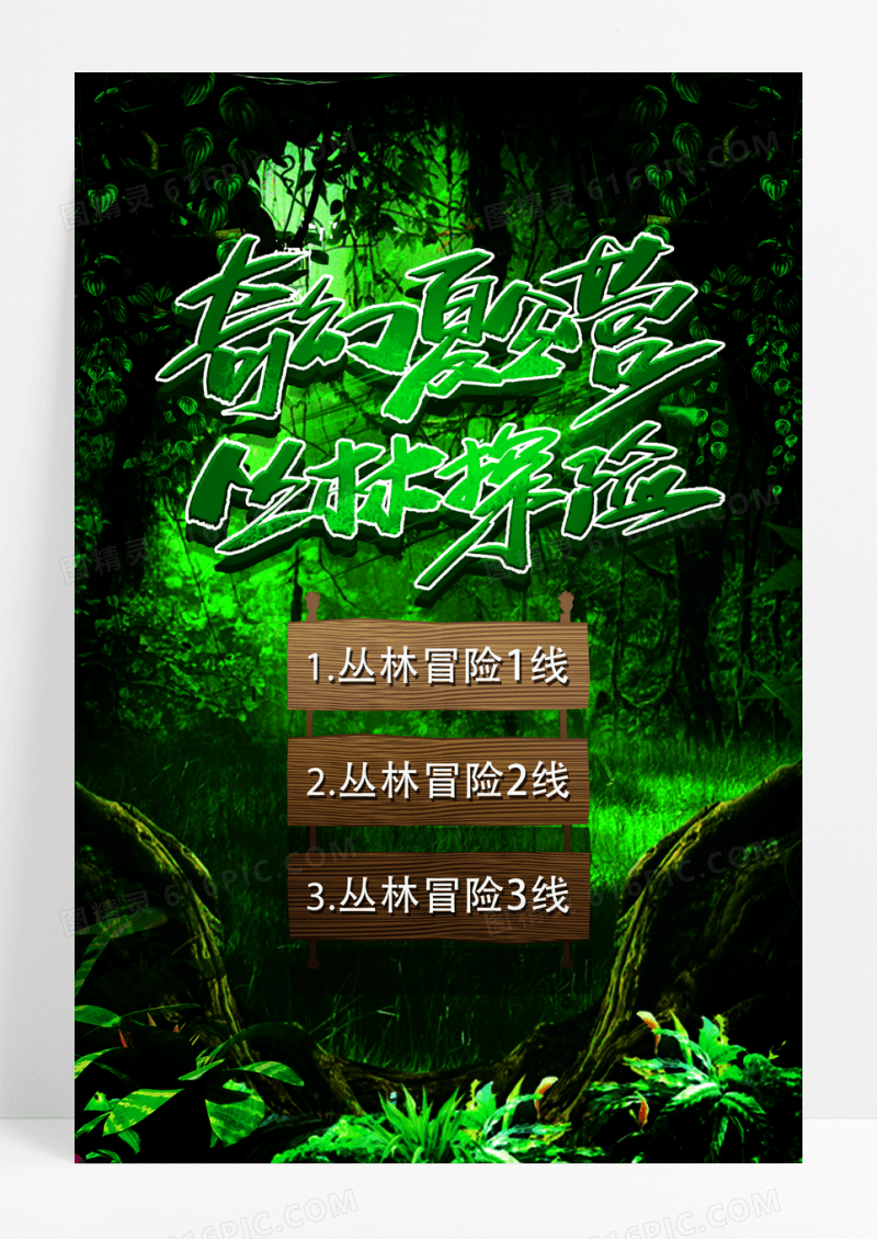 绿色神秘夏令营丛林探险活动海报