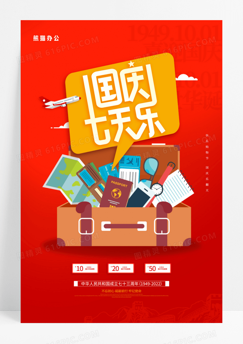 红色国庆七天乐国庆节旅游宣传海报