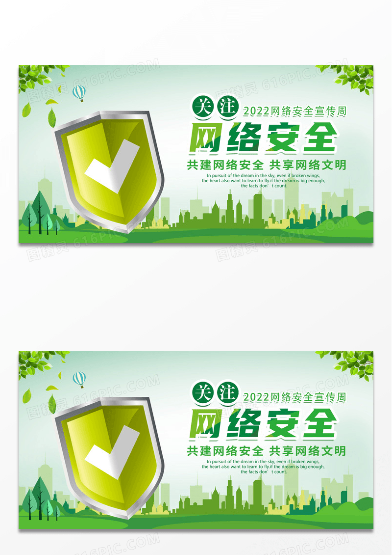 简约绿色创意关注网络安全宣传展板设计