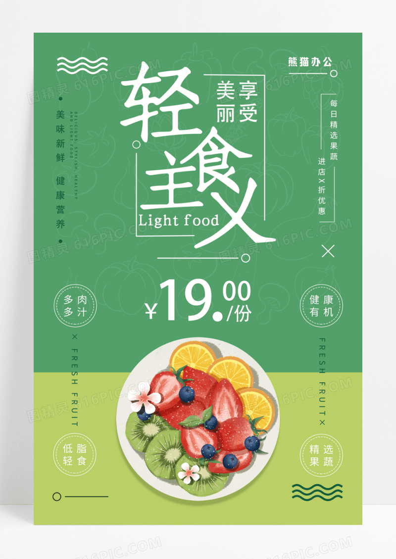 轻食主义享受美丽绿色沙拉美食促销海报