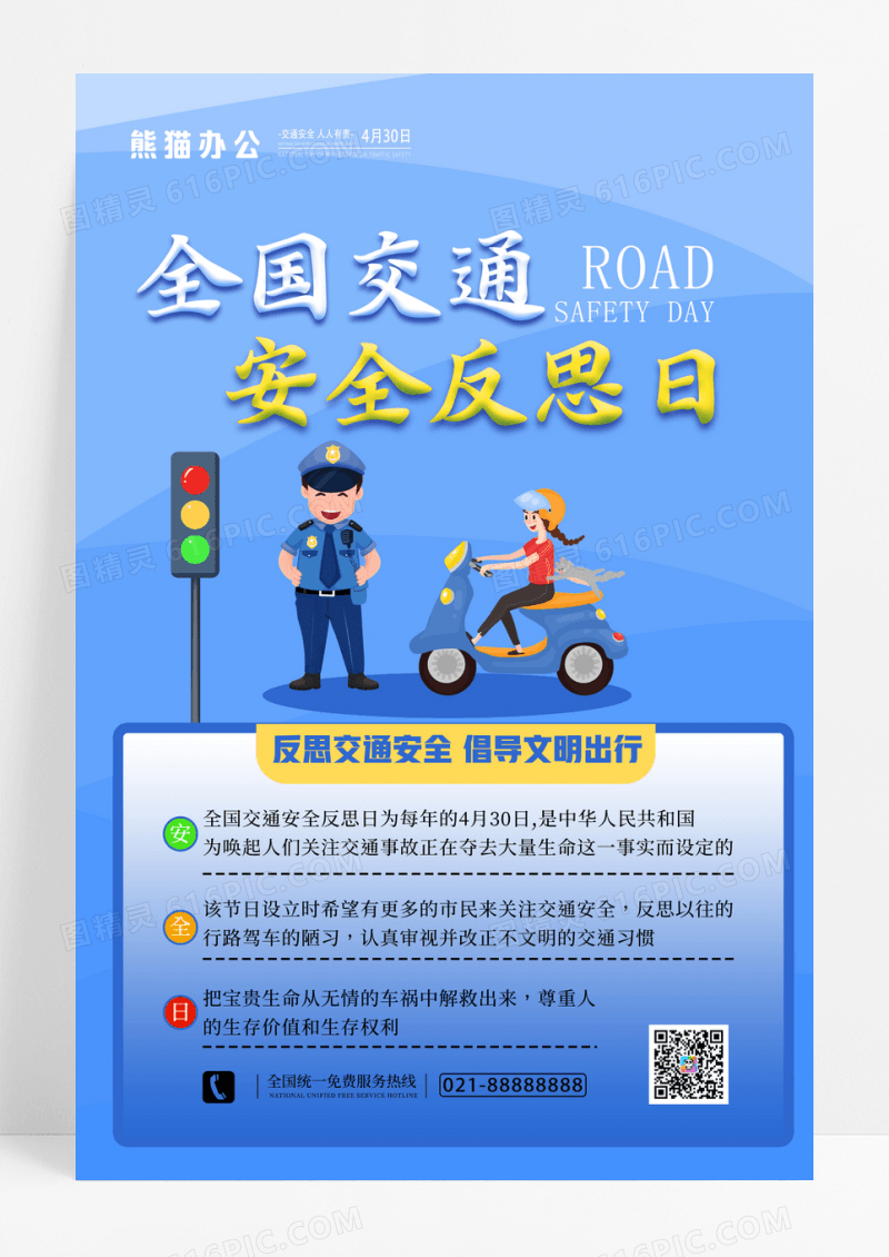 简约背景全国交通安全反思日创意海报设计