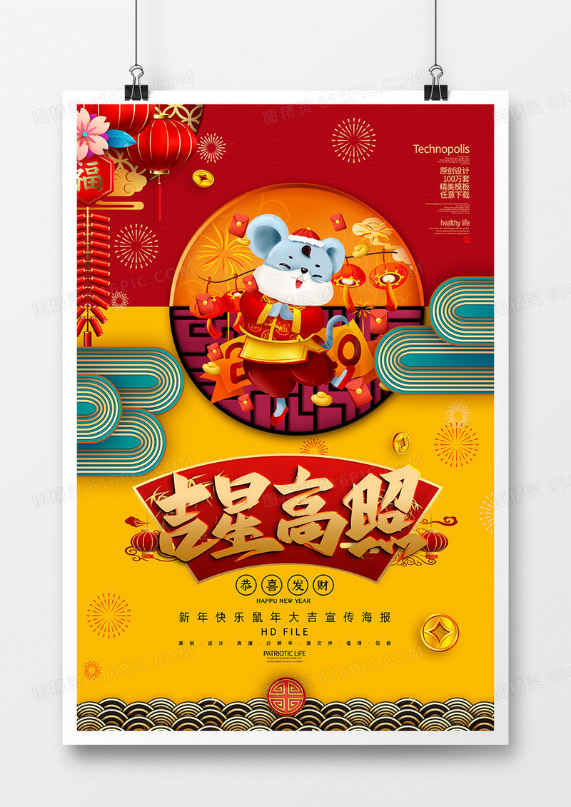 红金创意鼠年吉星高照春节海报