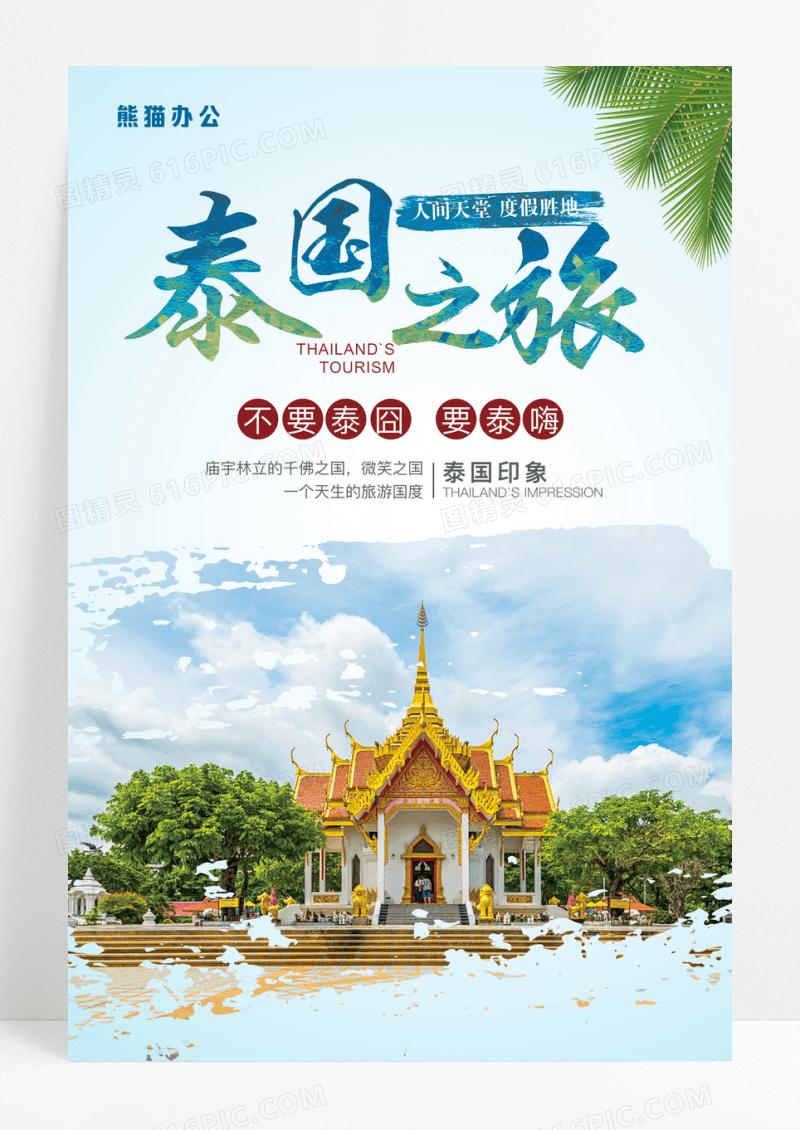 不要泰囧要泰嗨泰国旅游海报