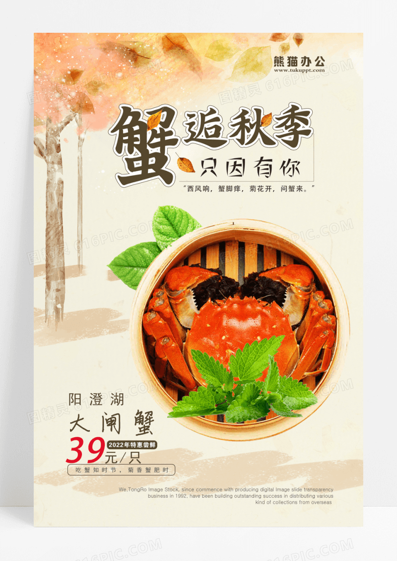 秋季大闸蟹邂逅秋季促销海报设计